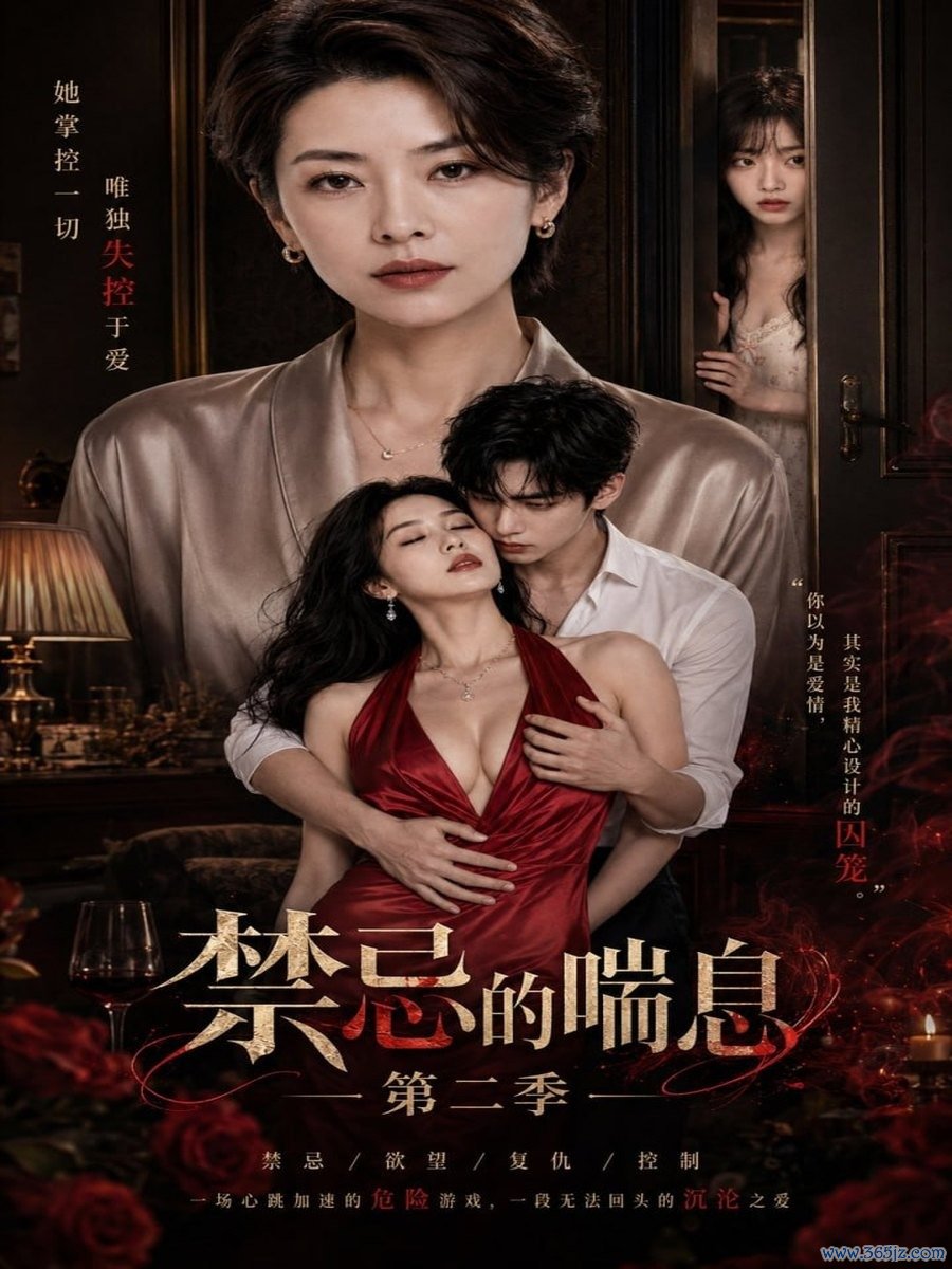 禁忌的喘息第二季