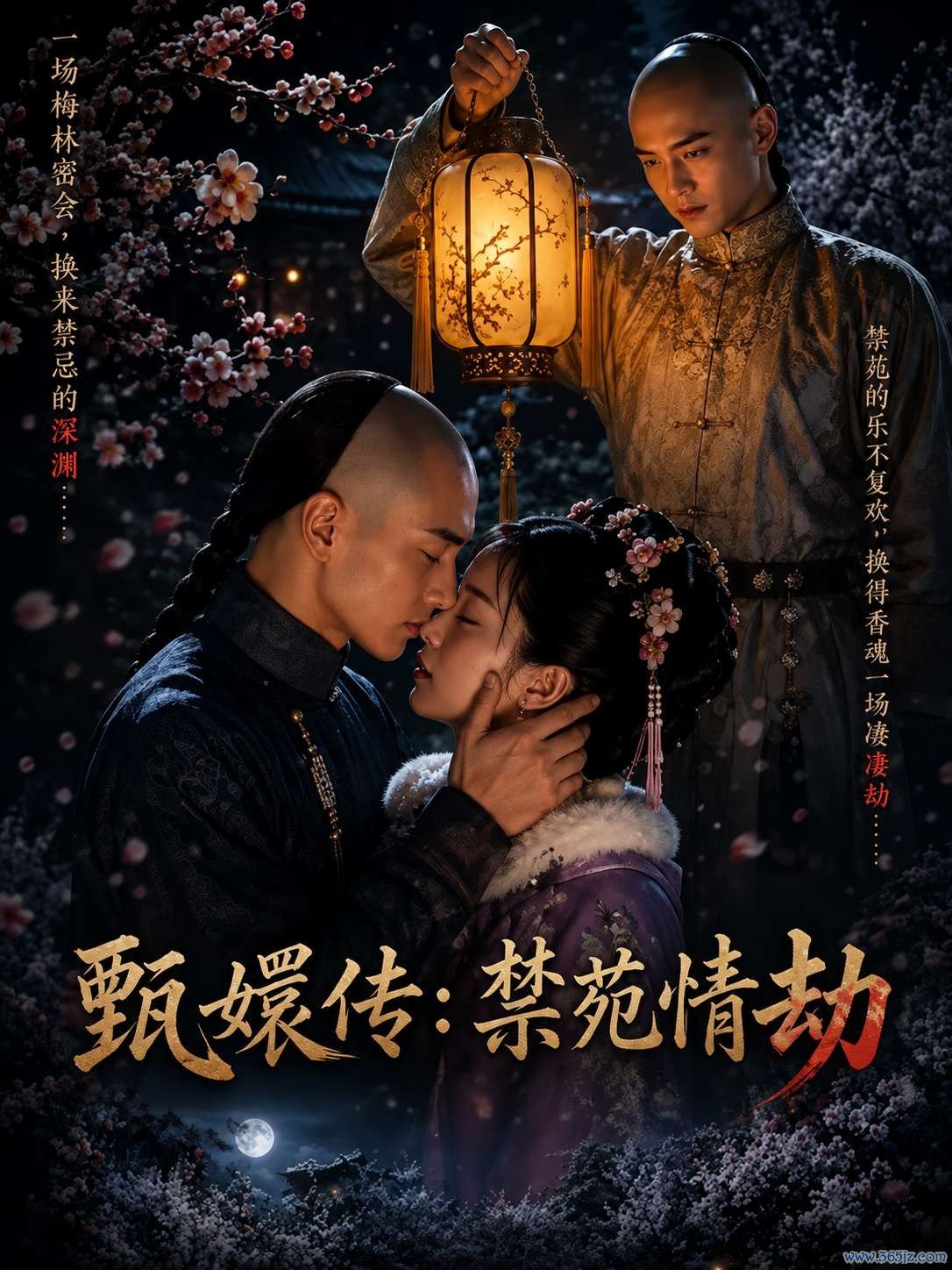 甄嬛传禁苑情劫