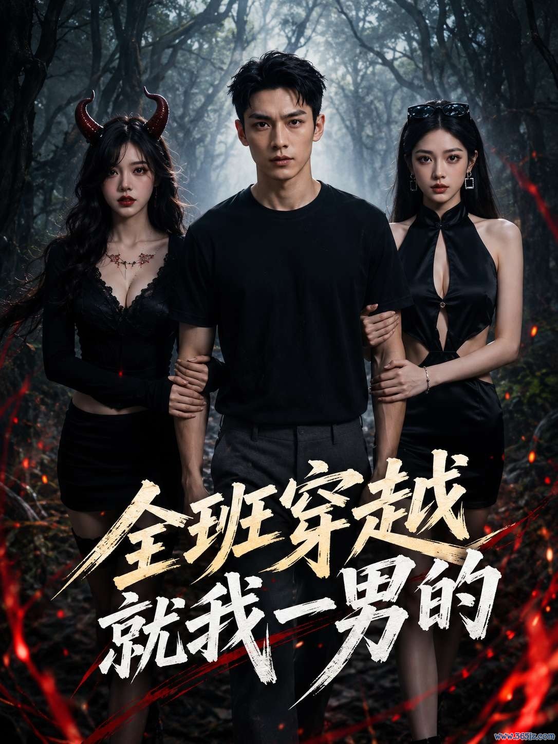 全班穿越就我一男的