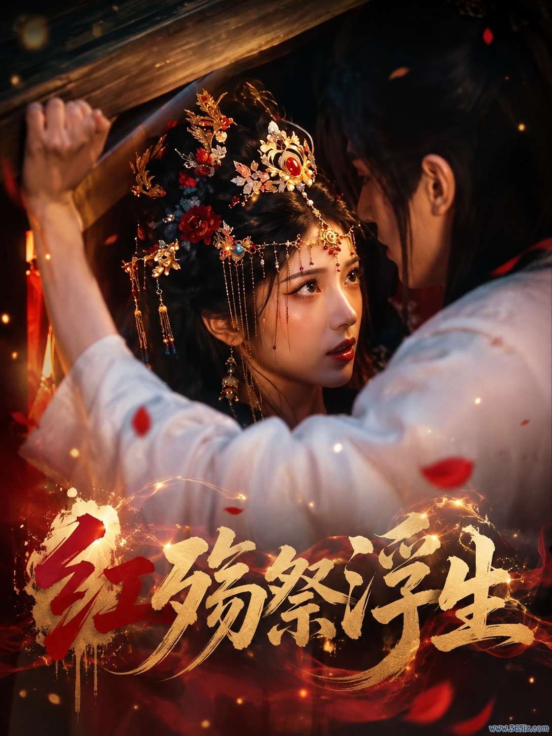 红殇祭浮生